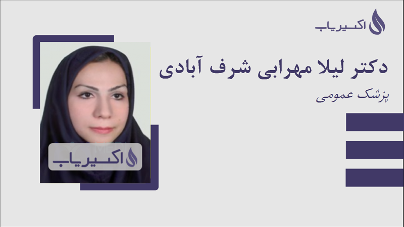 مطب دکتر لیلا مهرابی شرف آبادی