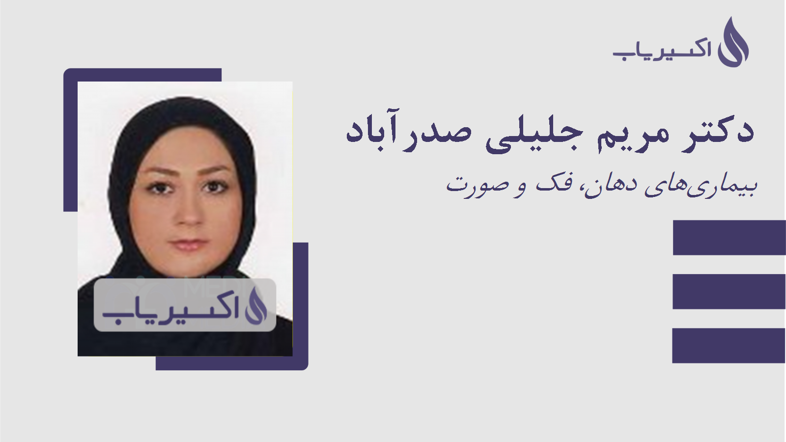 مطب دکتر مریم جلیلی صدرآباد