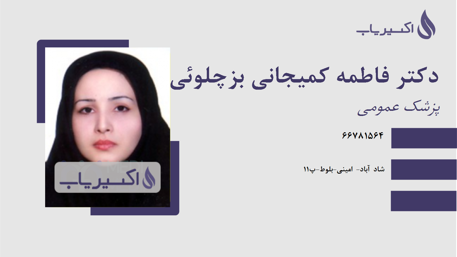 مطب دکتر فاطمه کمیجانی بزچلوئی