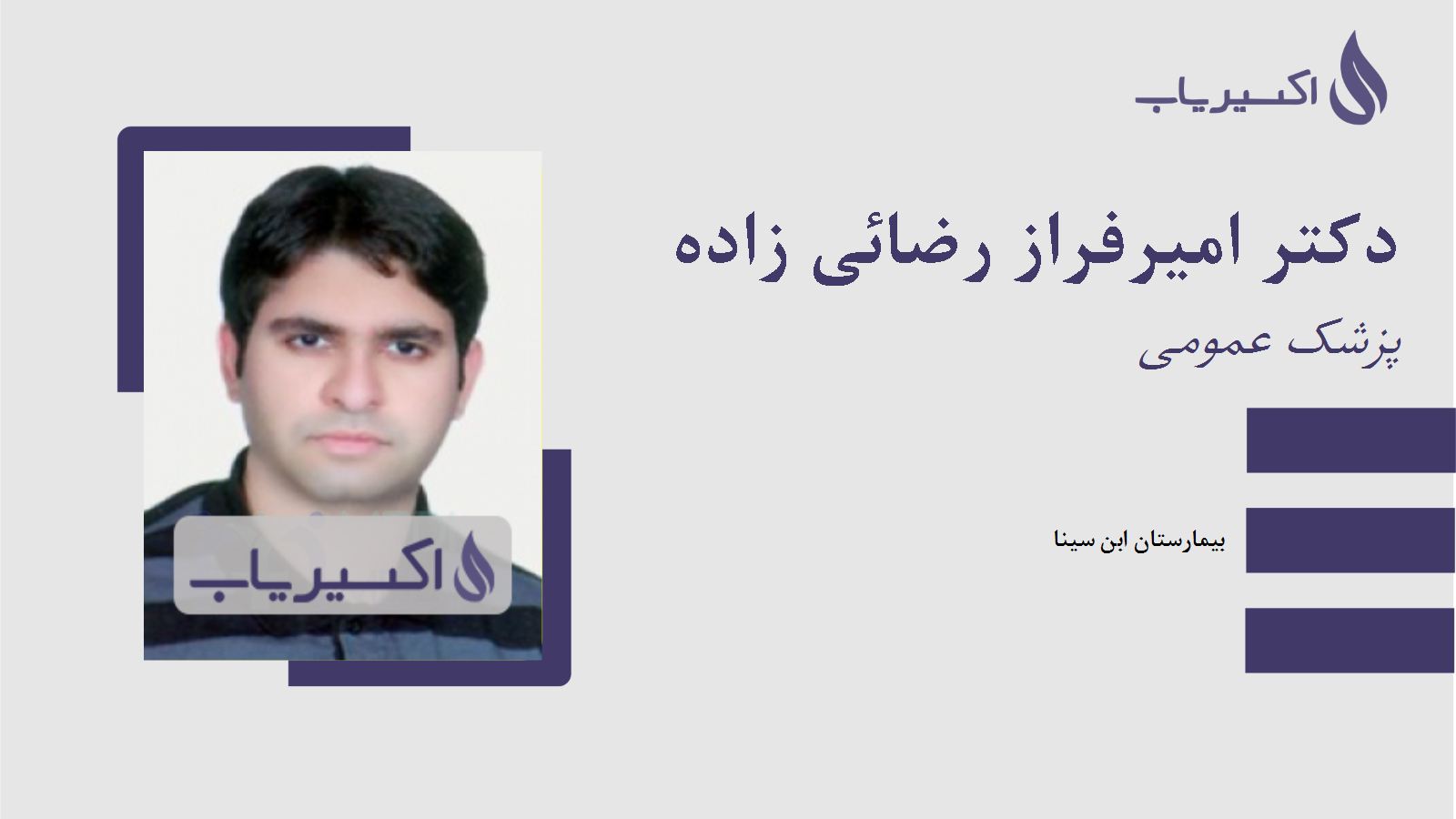 مطب دکتر امیرفراز رضائی زاده