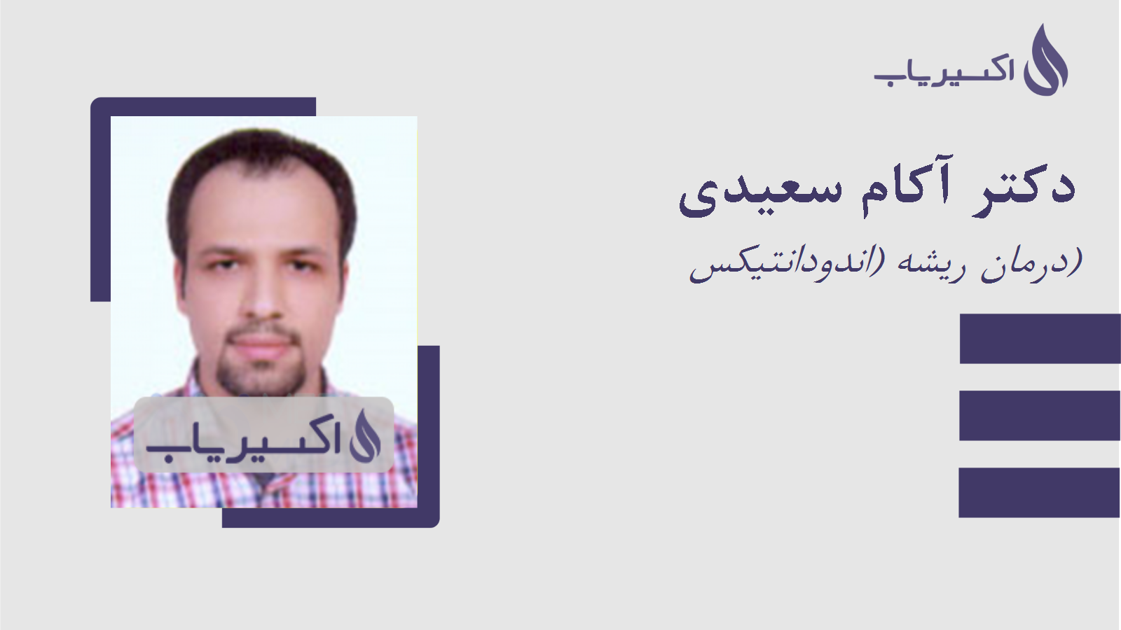 مطب دکتر آکام سعیدی