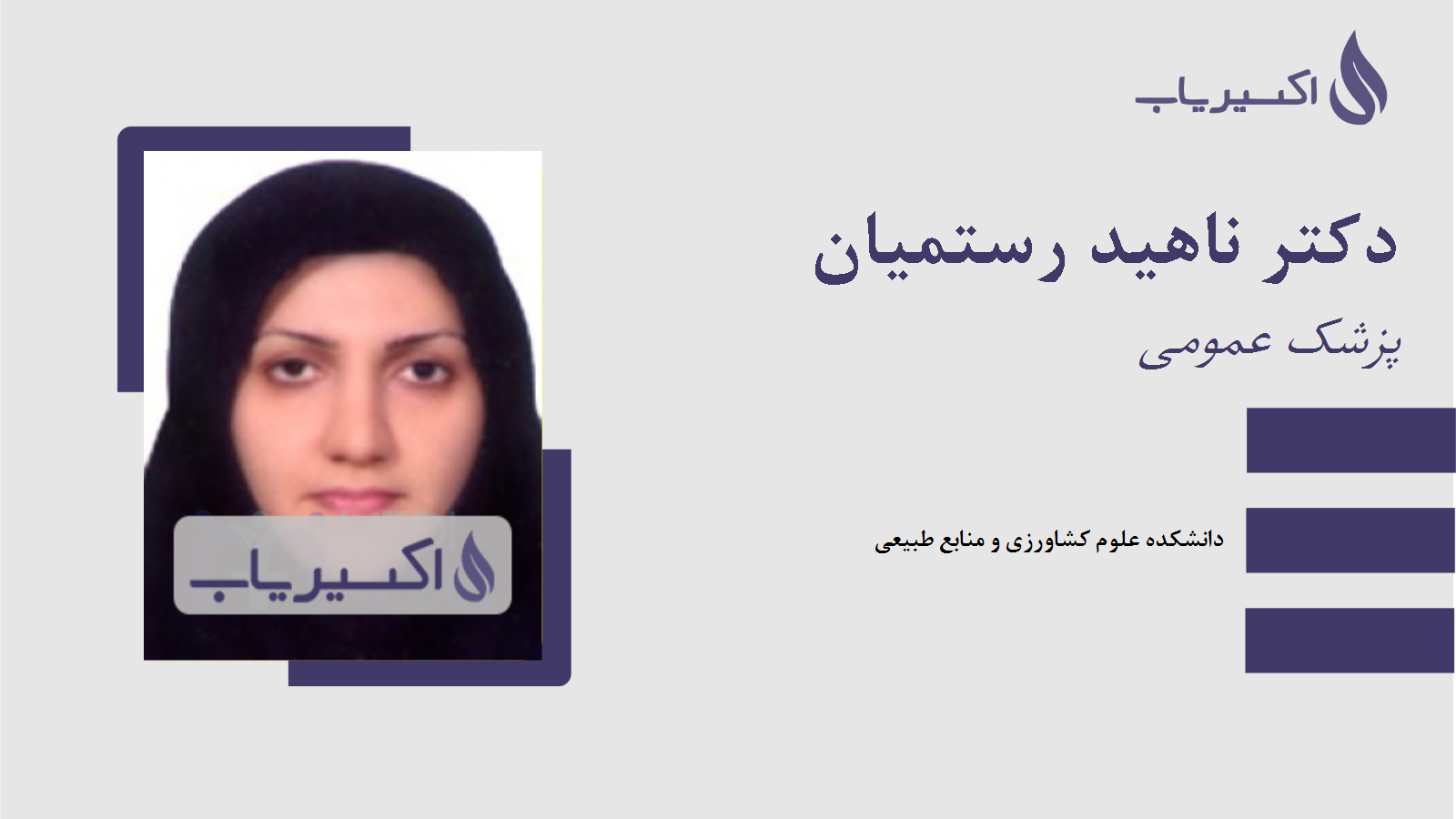 مطب دکتر ناهید رستمیان