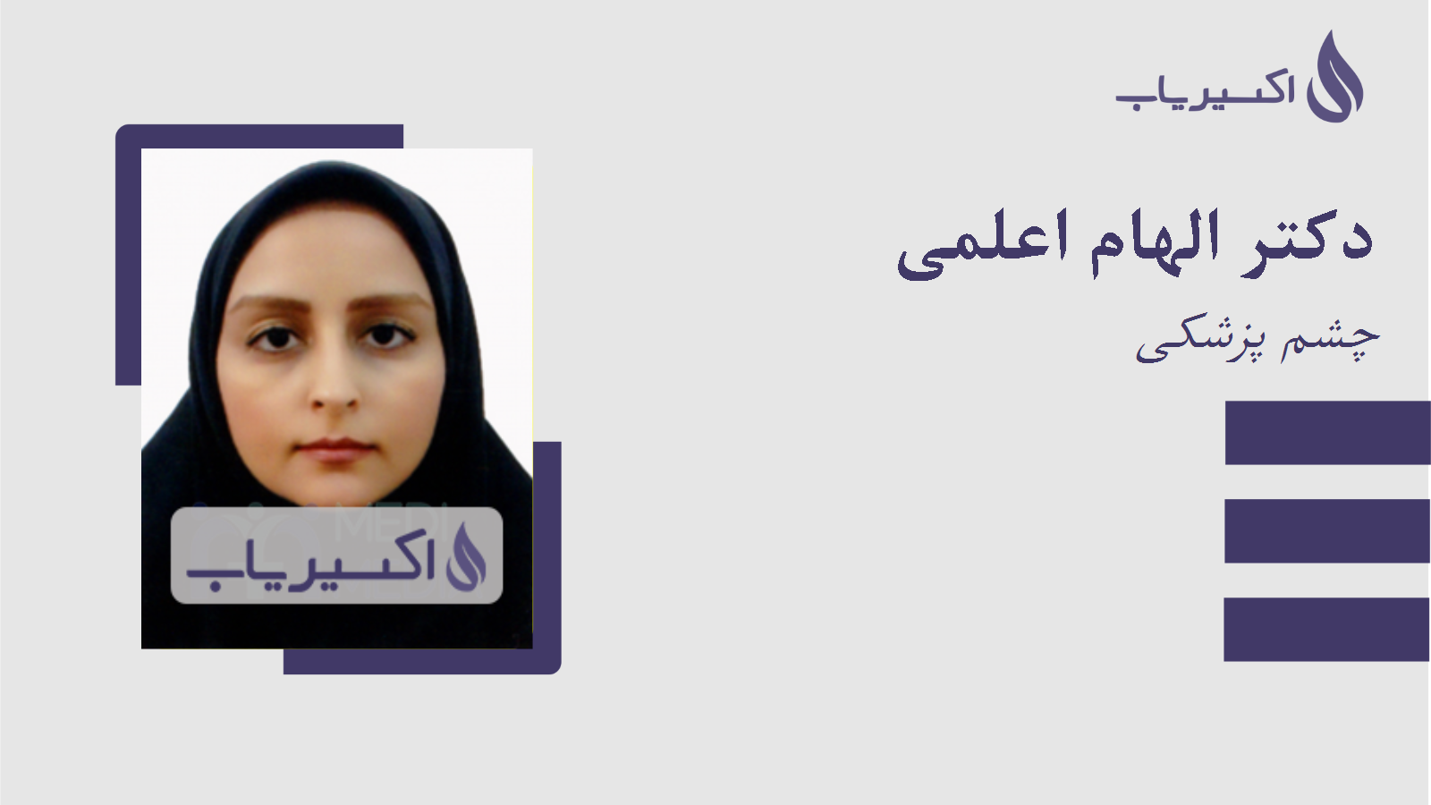 مطب دکتر الهام اعلمی