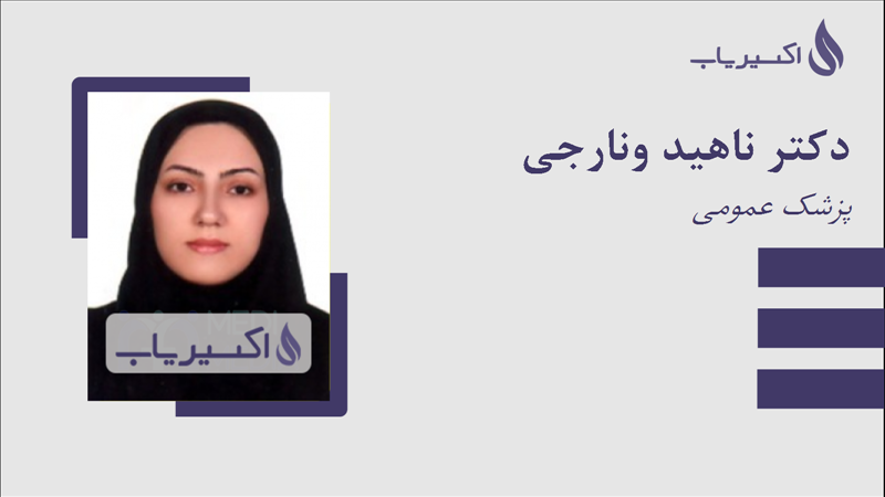 مطب دکتر ناهید ونارجی