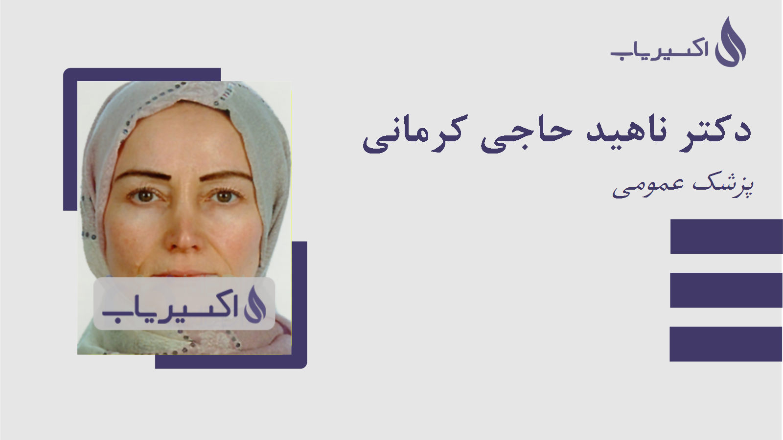 مطب دکتر ناهید حاجی کرمانی