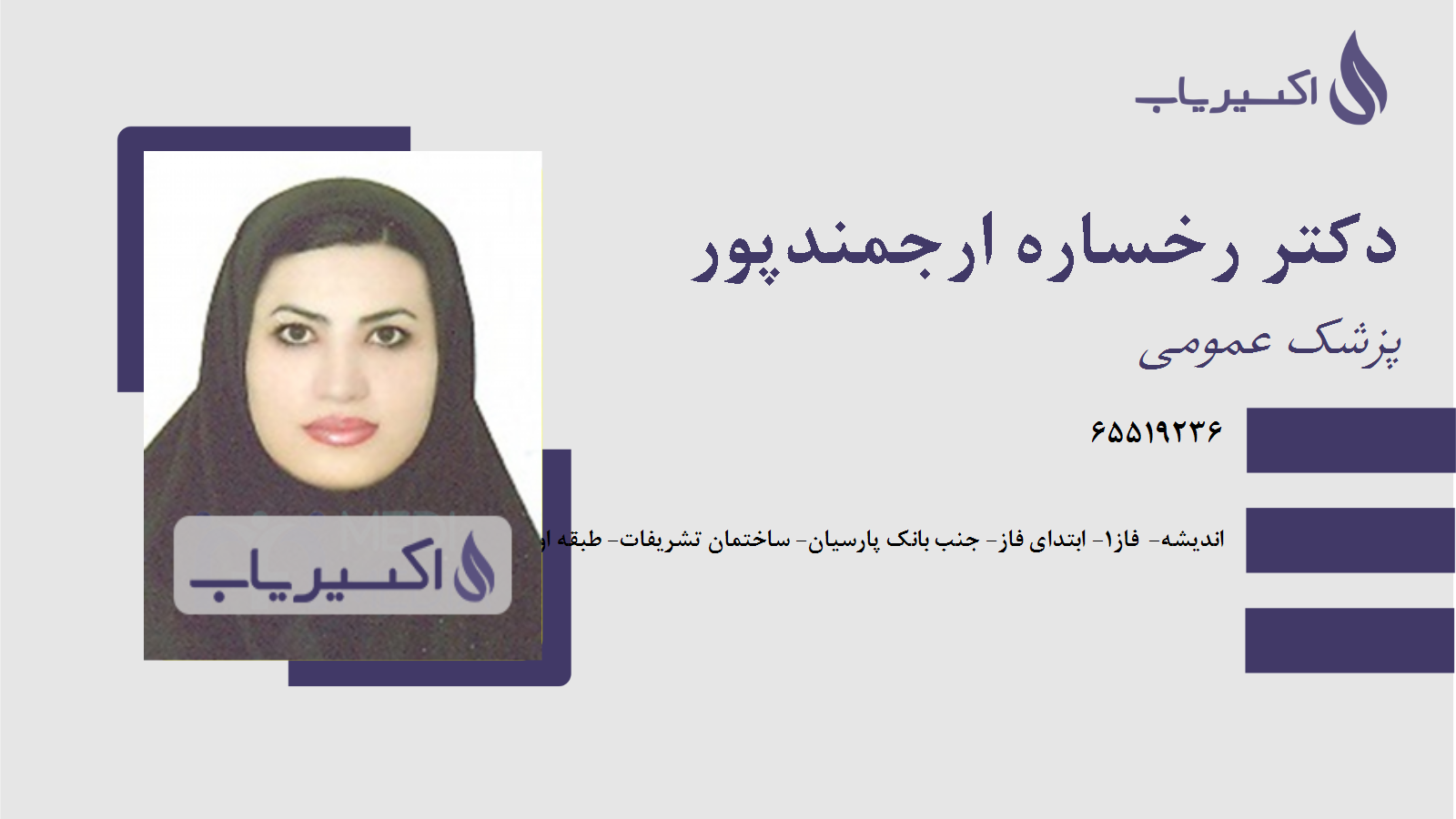 مطب دکتر رخساره ارجمندپور