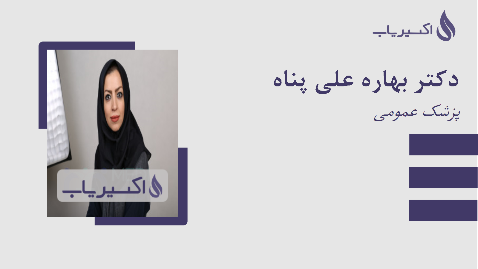 مطب دکتر بهاره علی پناه