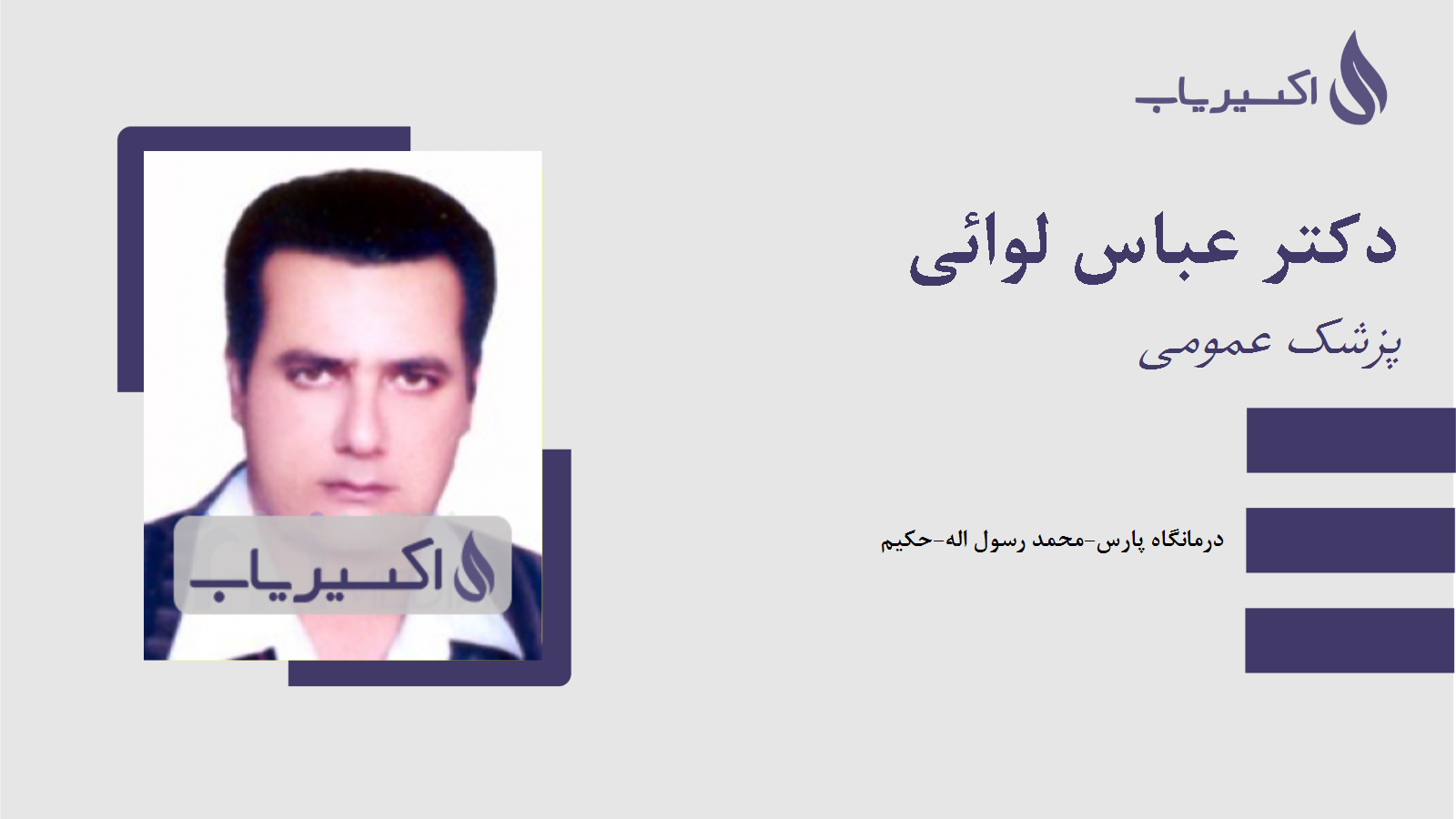 مطب دکتر عباس لوائی