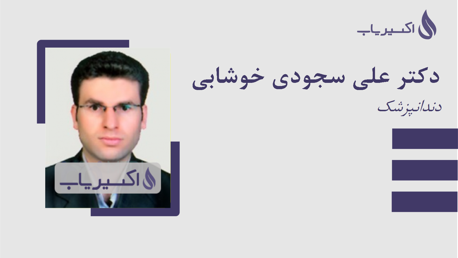 مطب دکتر علی سجودی خوشابی