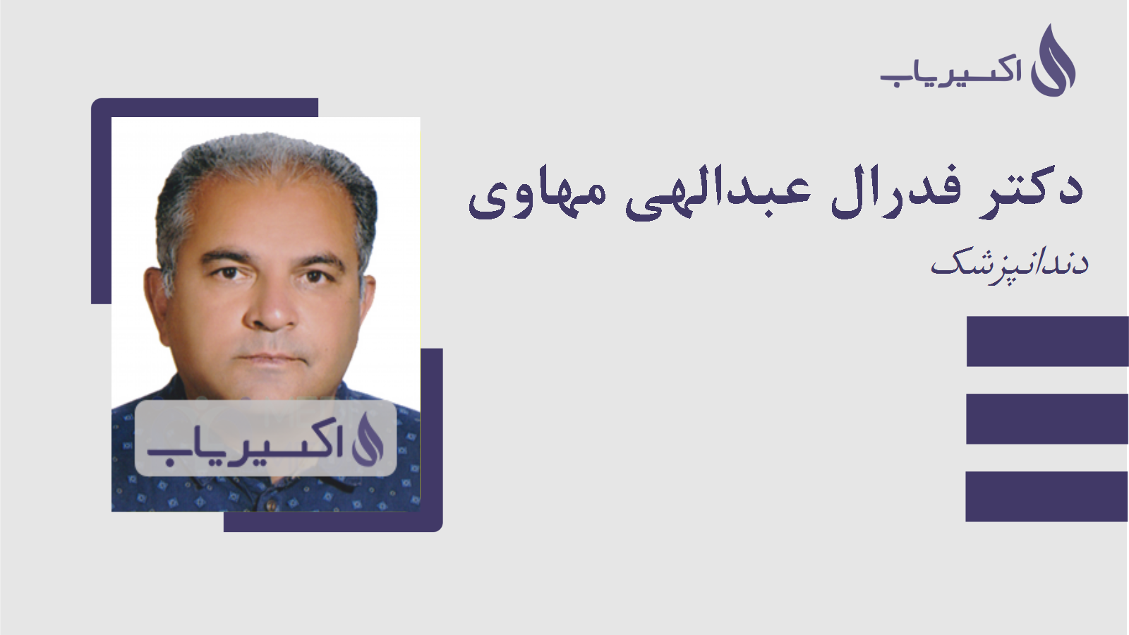 مطب دکتر فدرال عبدالهی مهاوی