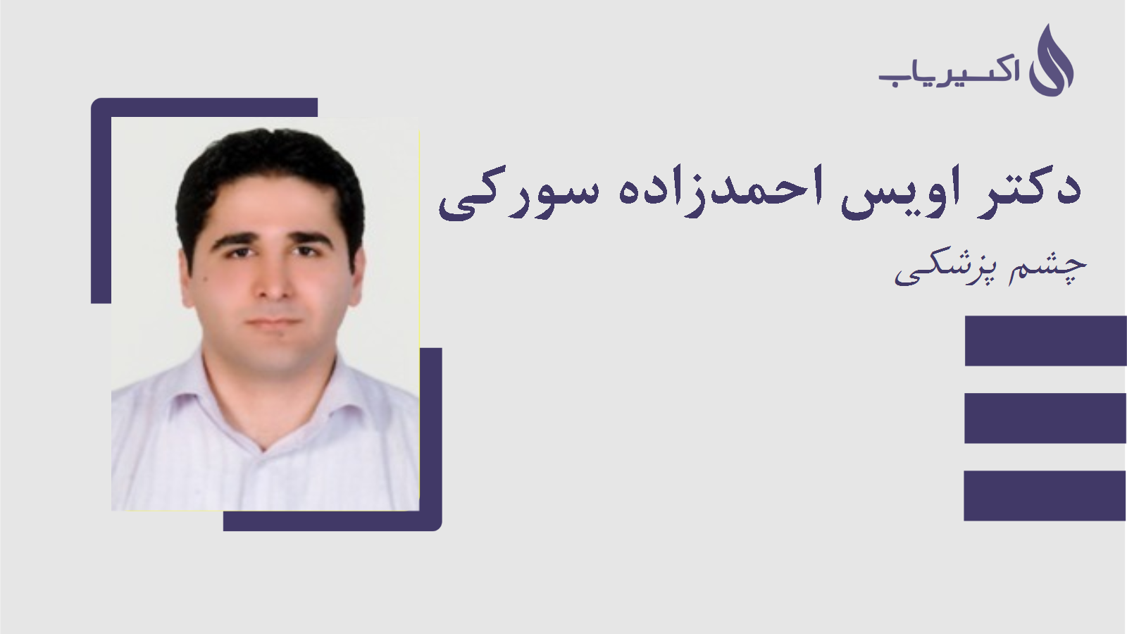 مطب دکتر اویس احمدزاده سورکی