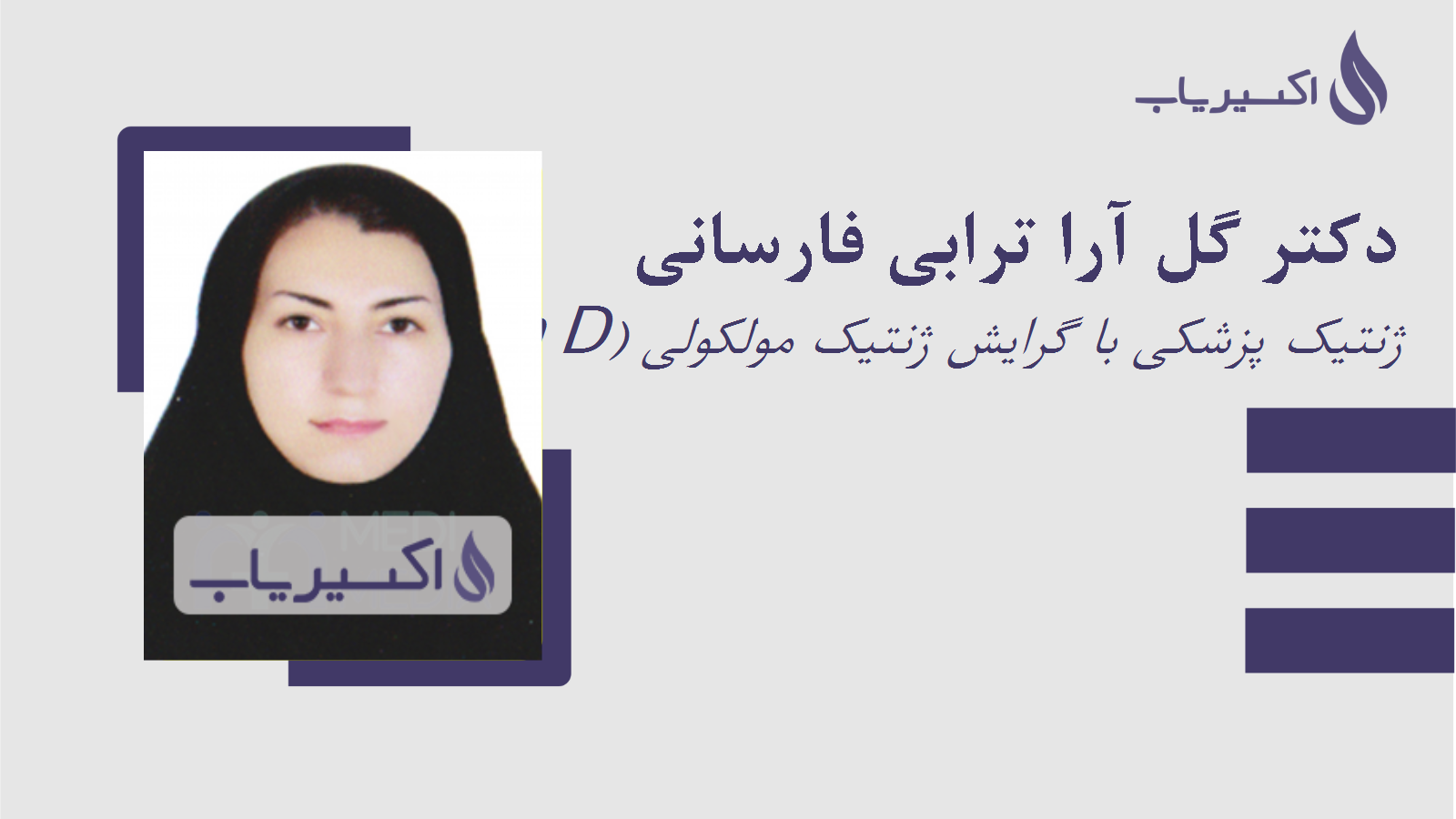 مطب دکتر گل آرا ترابی فارسانی