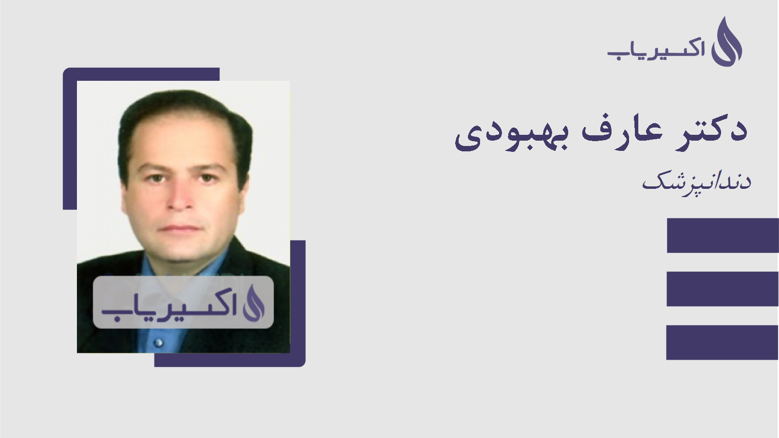 مطب دکتر عارف بهبودی