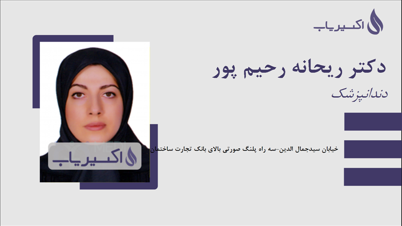 مطب دکتر ریحانه رحیم پور