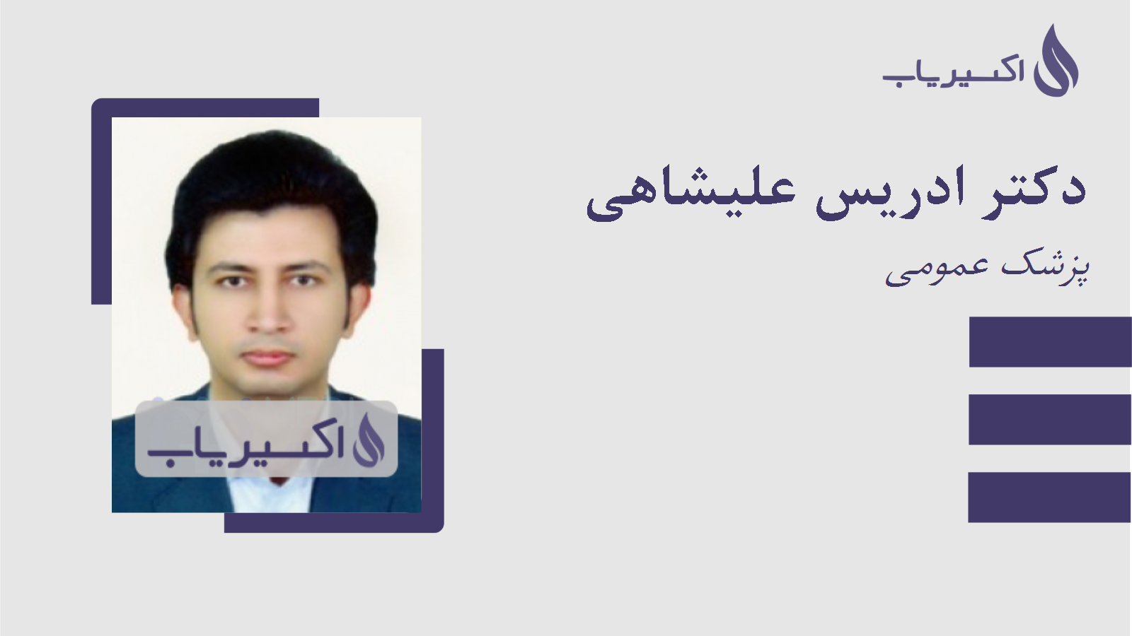 مطب دکتر ادریس علیشاهی