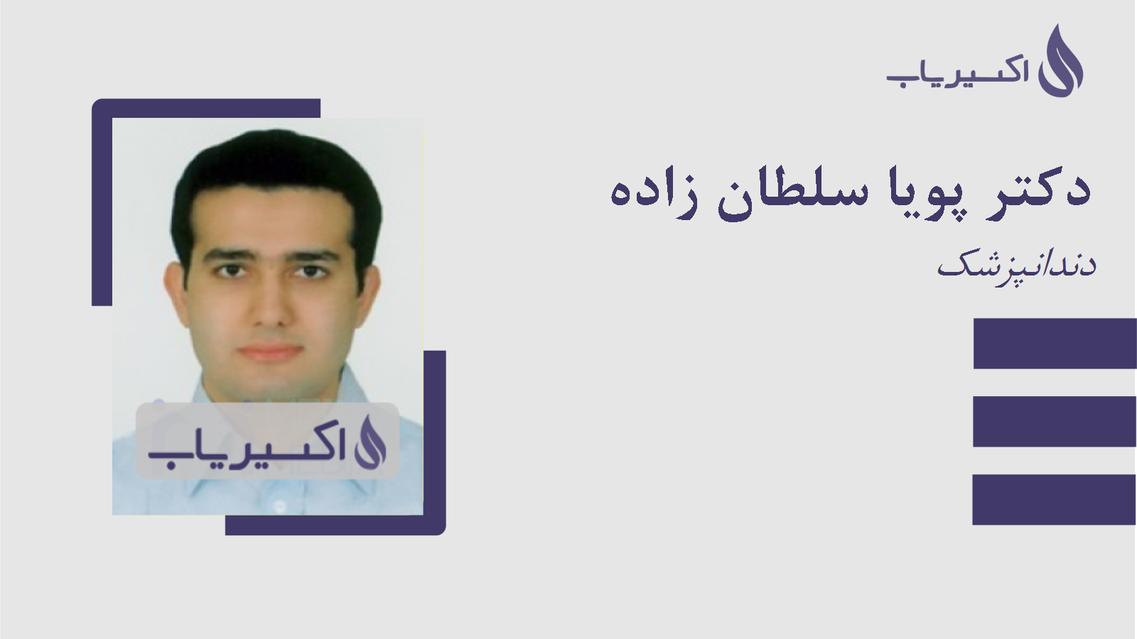 مطب دکتر پویا سلطان زاده