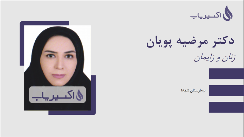 مطب دکتر مرضیه پویان