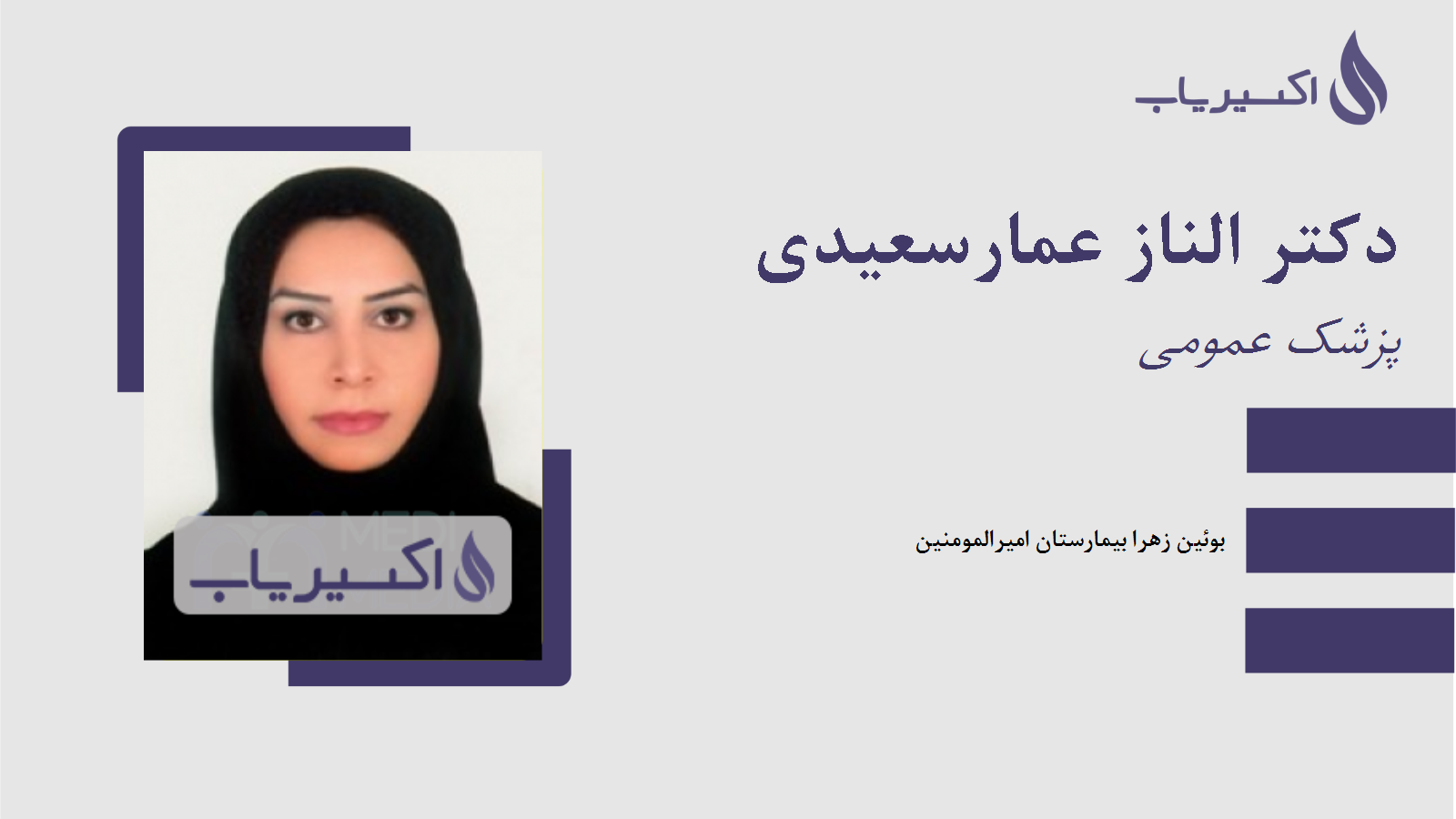 مطب دکتر الناز عمارسعیدی