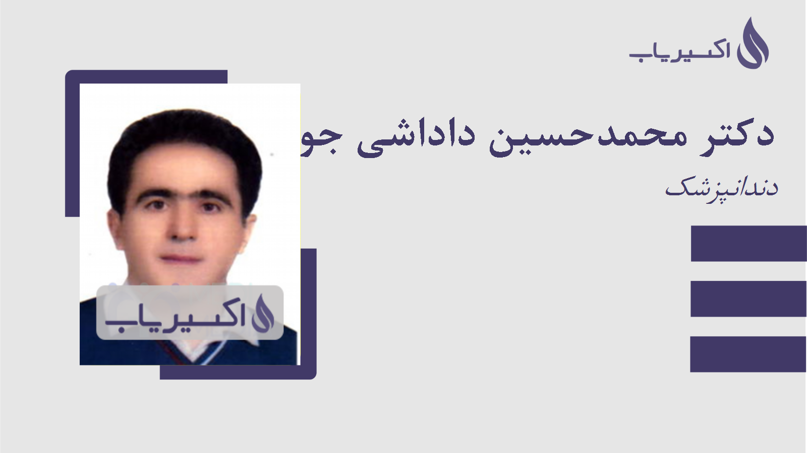 مطب دکتر محمدحسین داداشی جوردهی