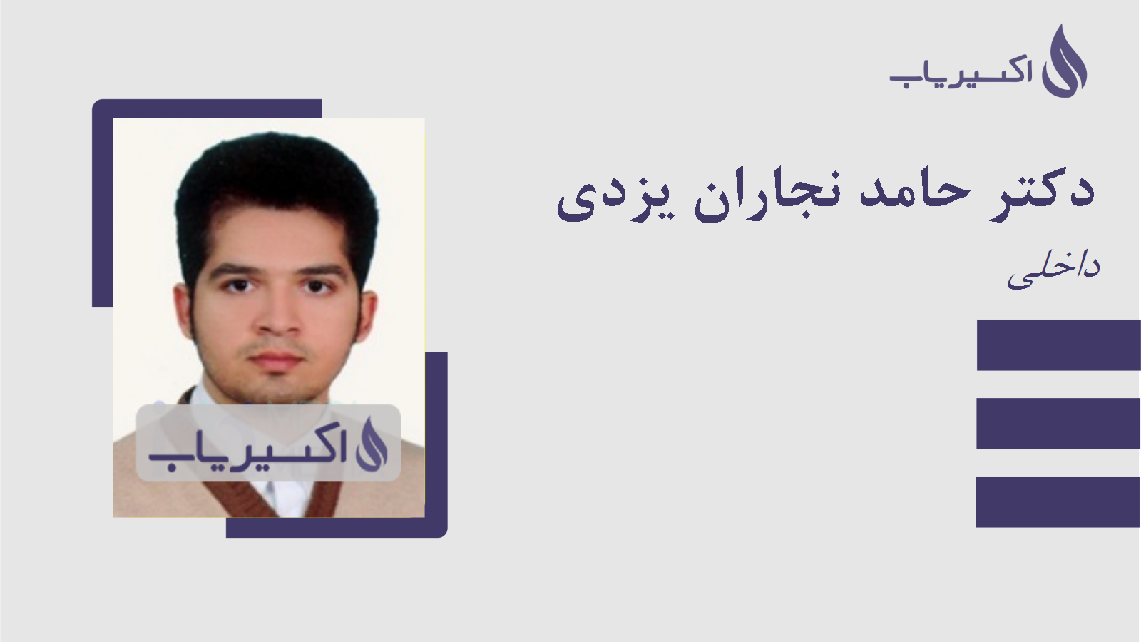 مطب دکتر حامد نجاران یزدی