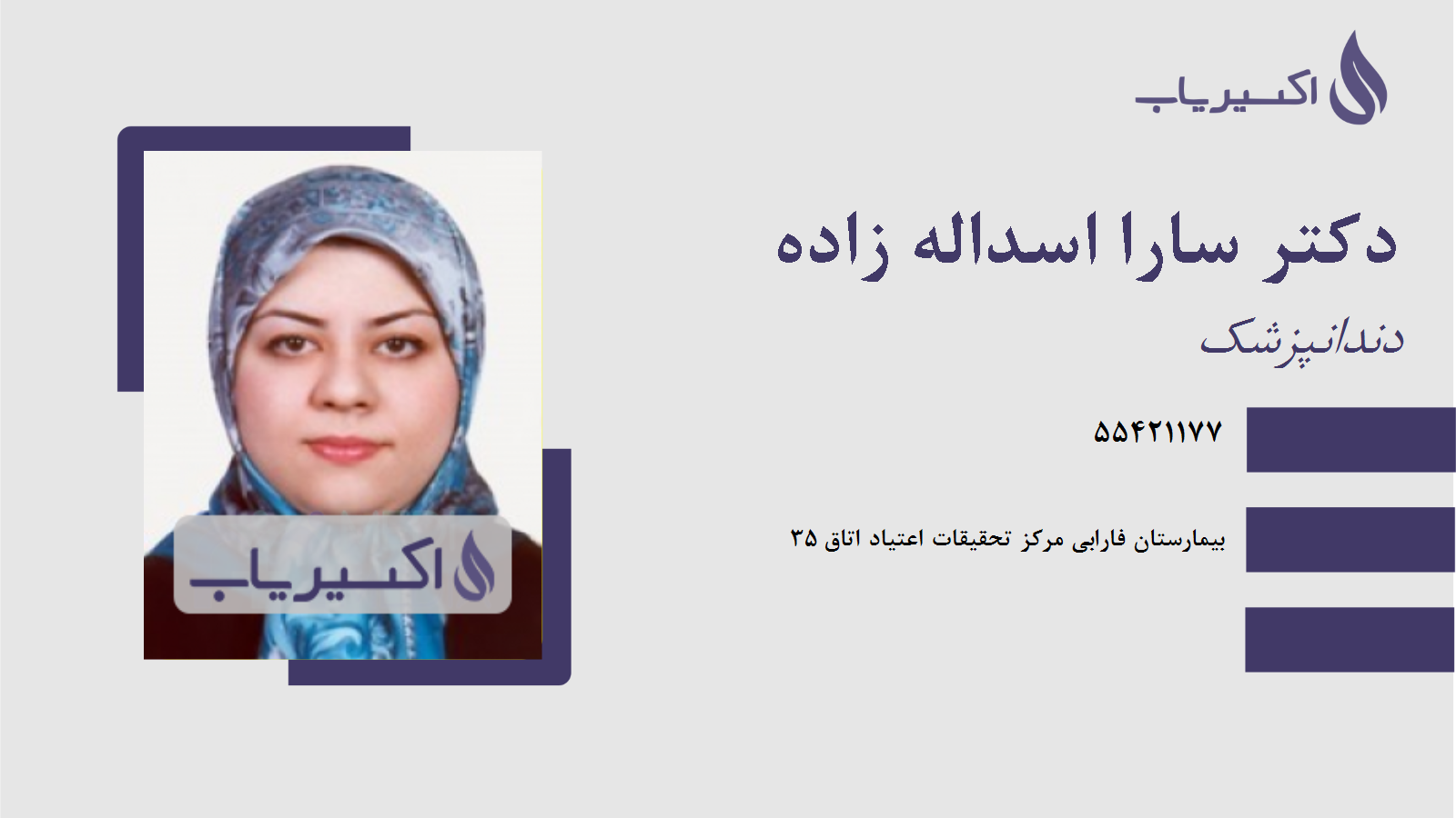 مطب دکتر سارا اسداله زاده
