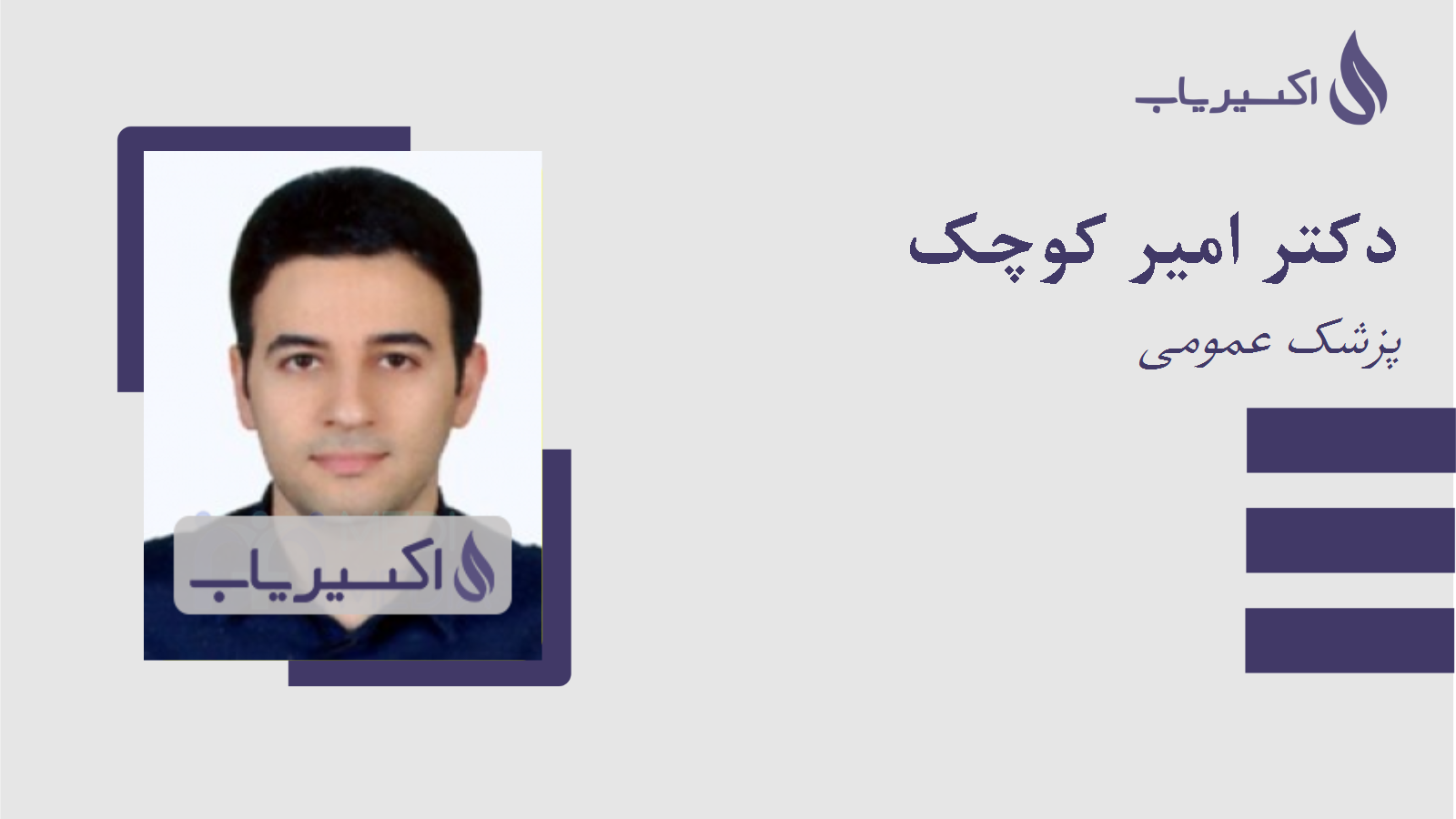 مطب دکتر امیر کوچک