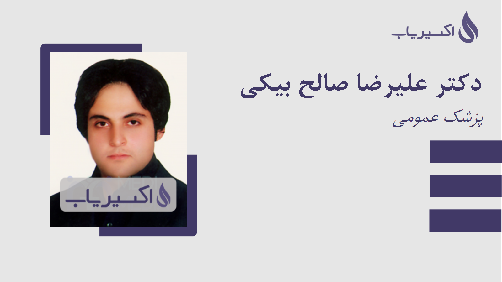 مطب دکتر علیرضا صالح بیکی