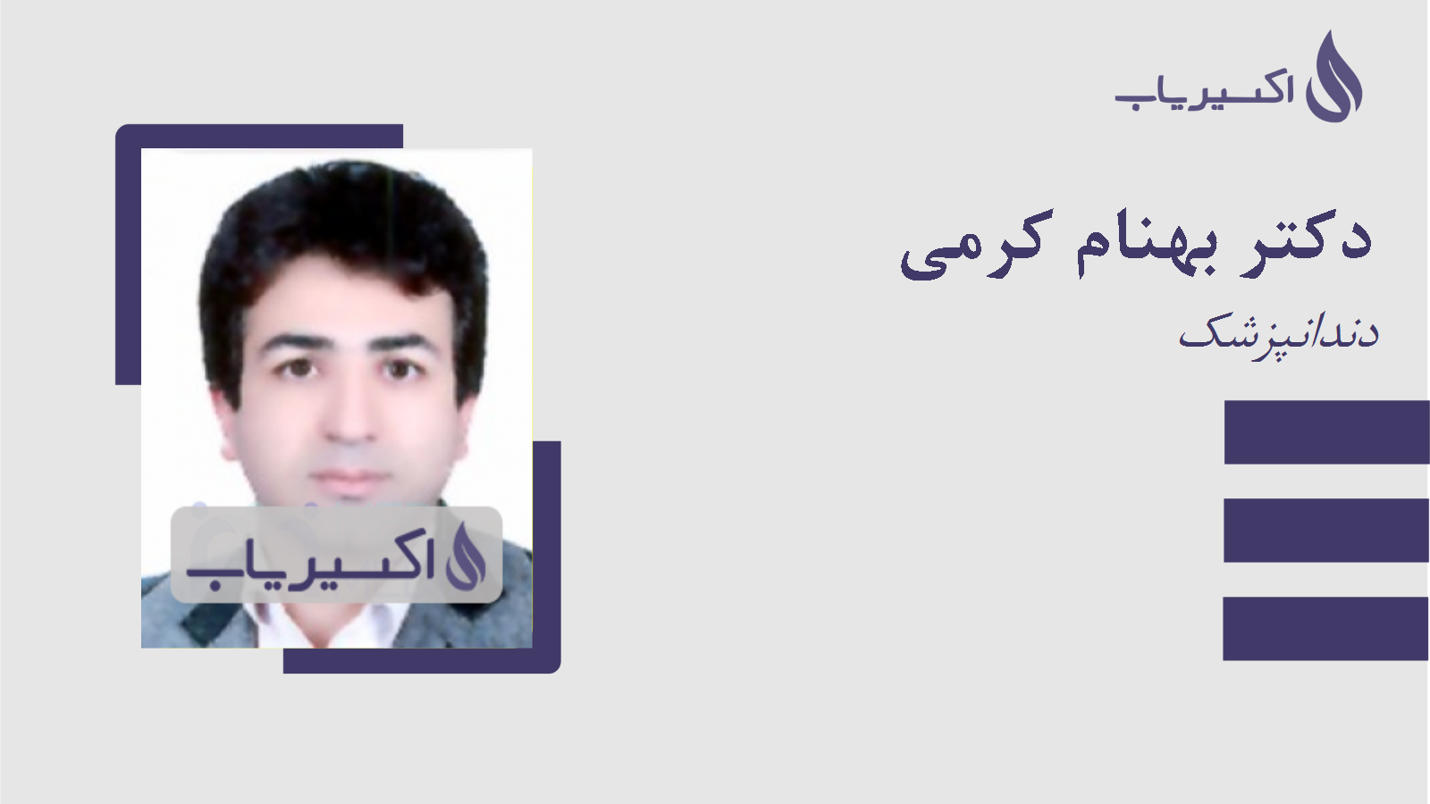 مطب دکتر بهنام کرمی