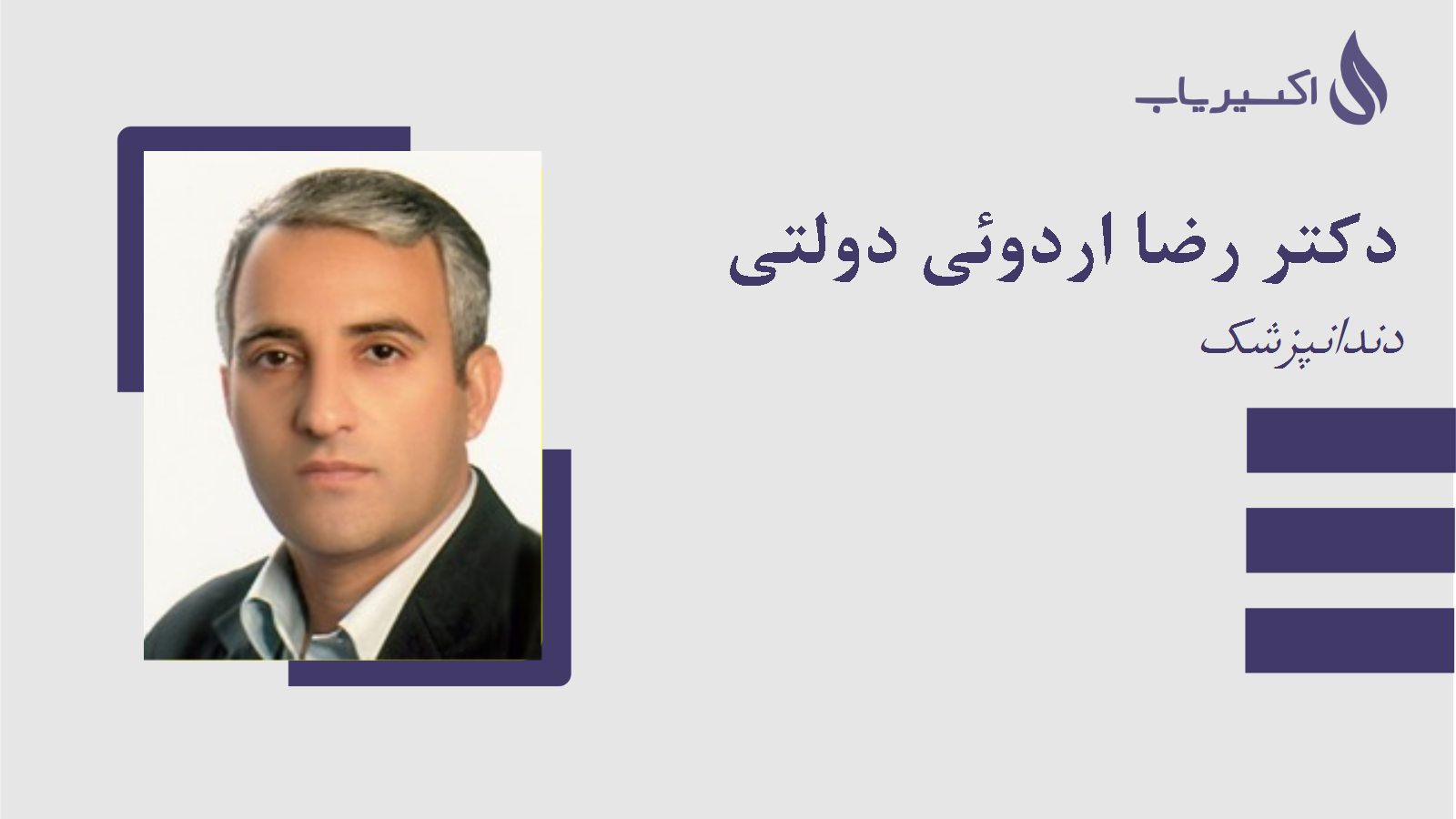 مطب دکتر رضا اردوئی دولتی