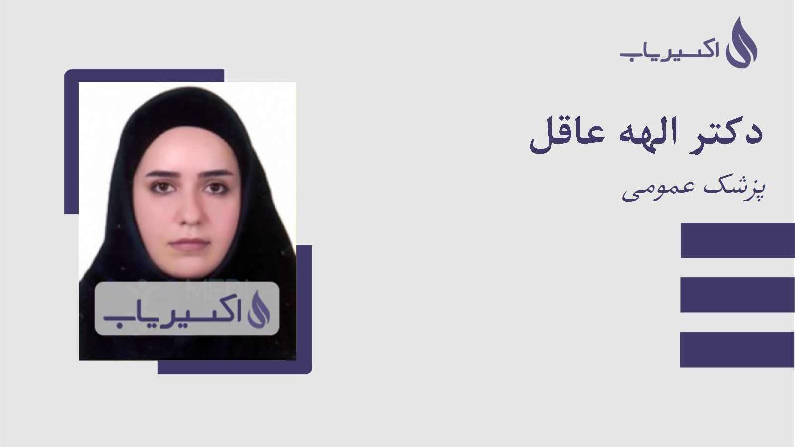 مطب دکتر الهه عاقل