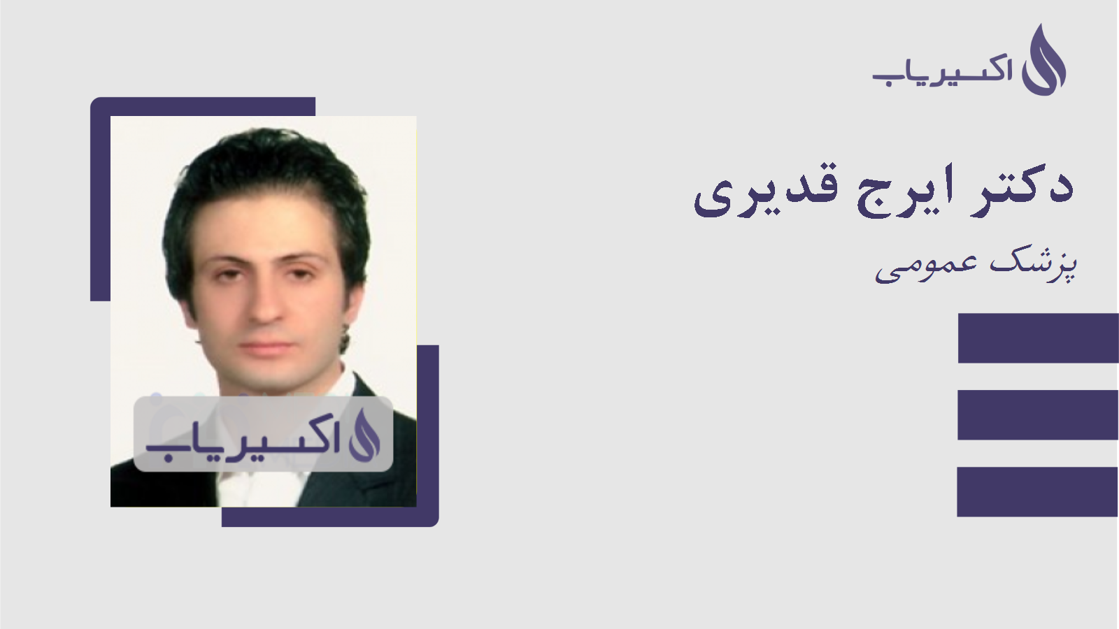 مطب دکتر ایرج قدیری