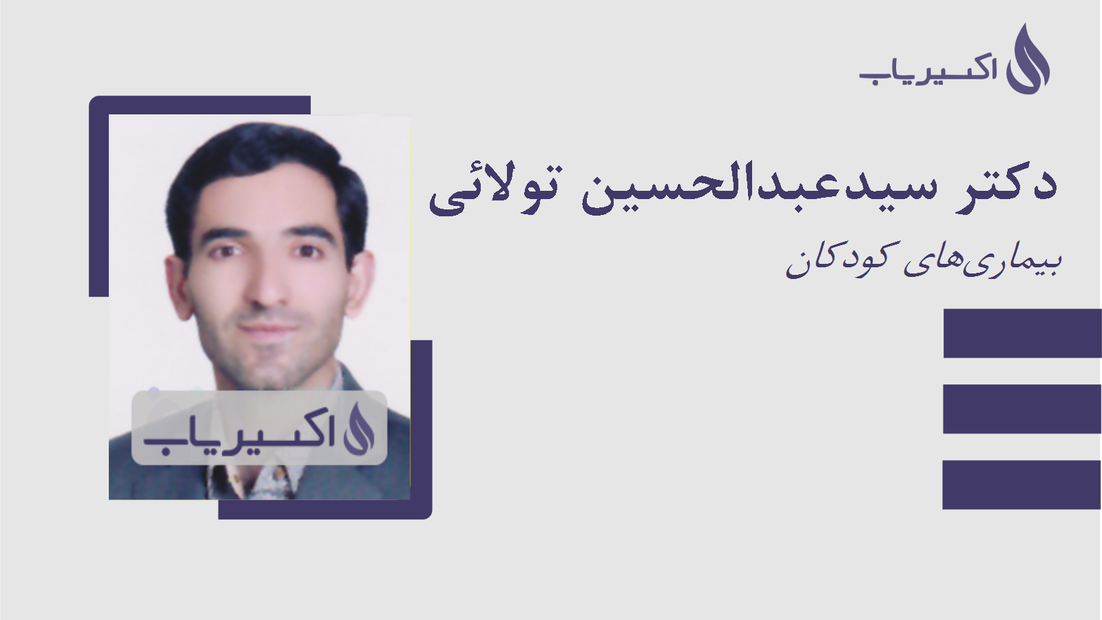 مطب دکتر سیدعبدالحسین تولائی زواره