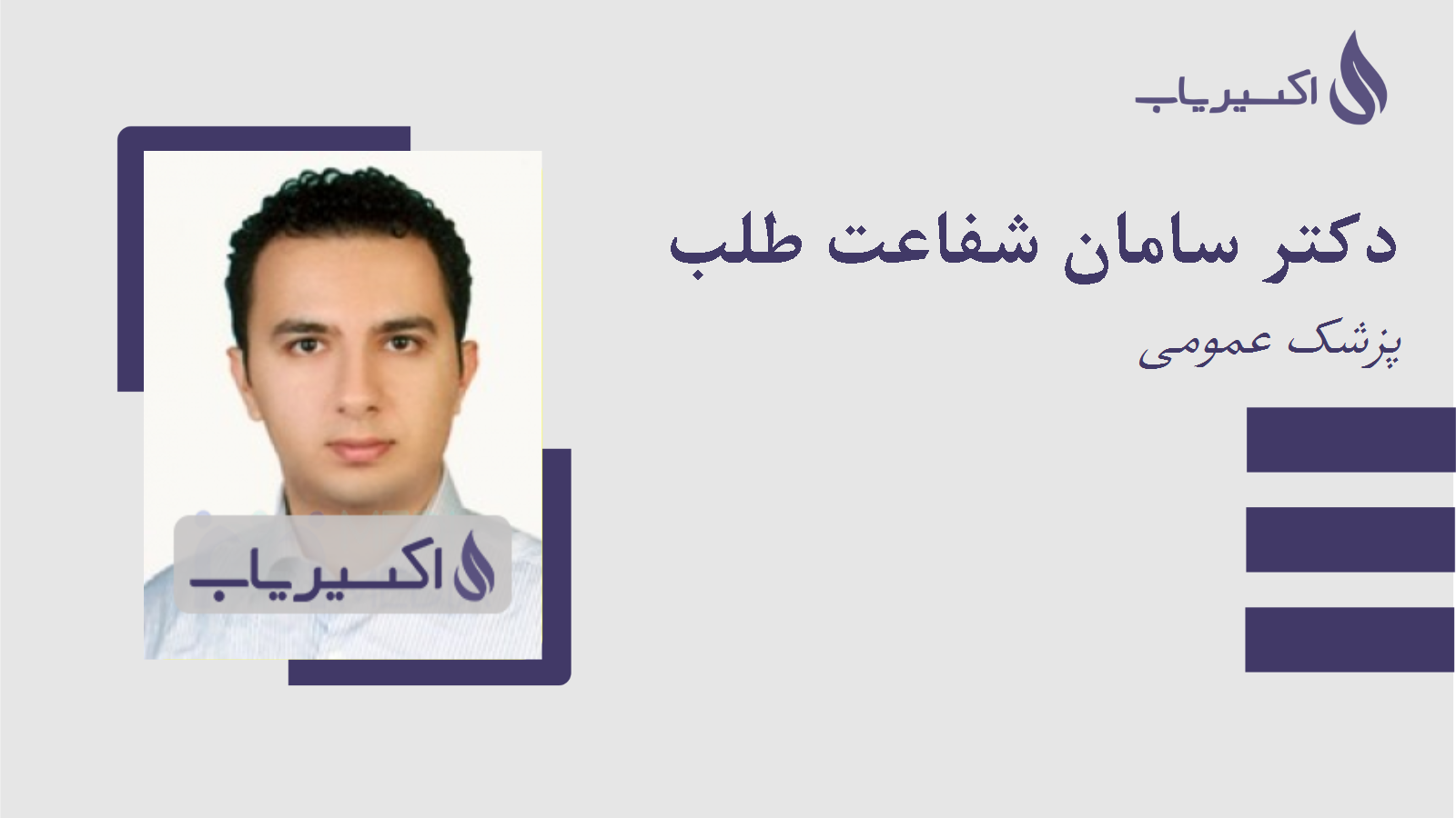 مطب دکتر سامان شفاعت طلب