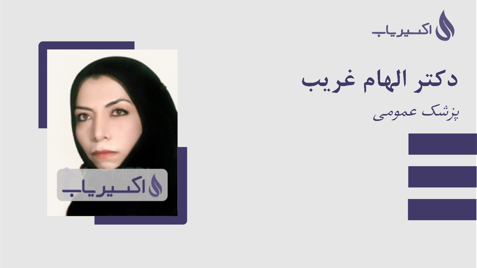 مطب دکتر الهام غریب