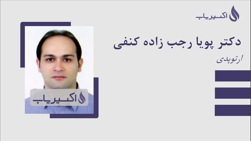 مطب دکتر پویا رجب زاده کنفی