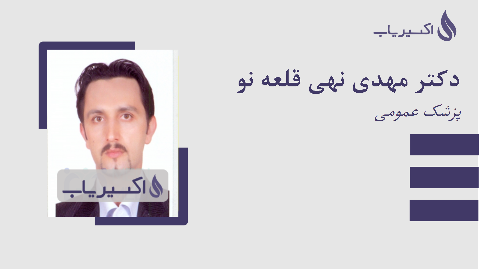 مطب دکتر مهدی نهی قلعه نو