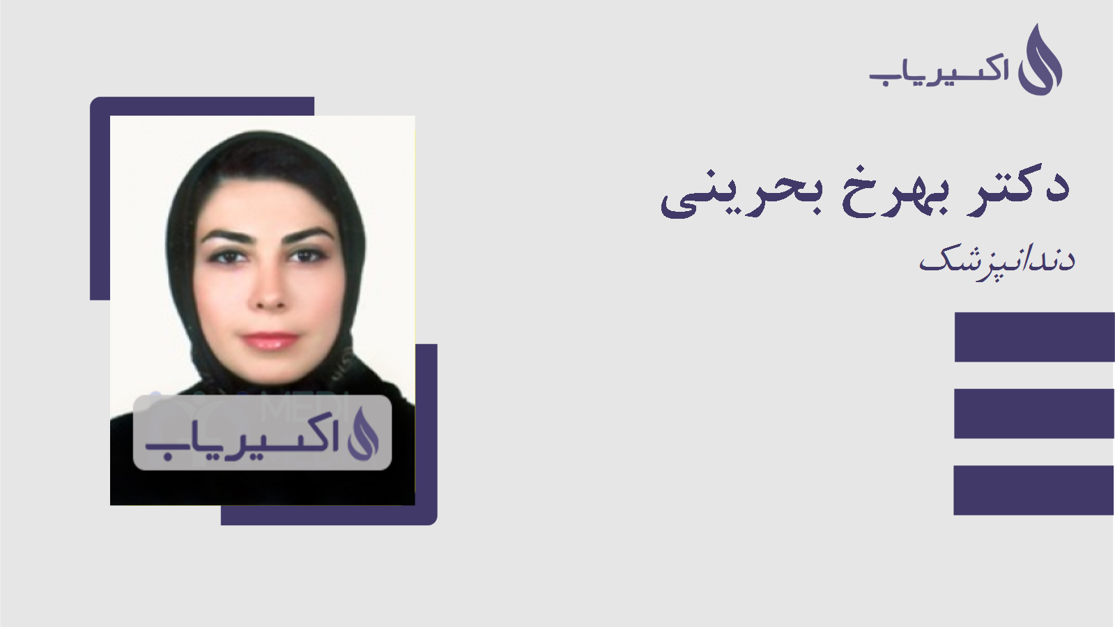 مطب دکتر بهرخ بحرینی