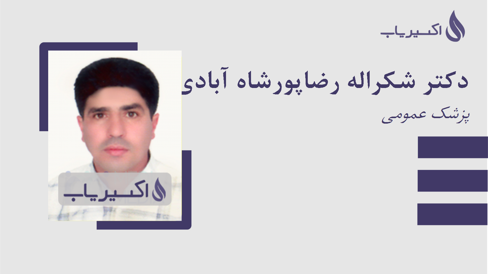 مطب دکتر شکراله رضاپورشاه آبادی