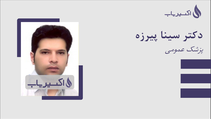 مطب دکتر سینا پیرزه