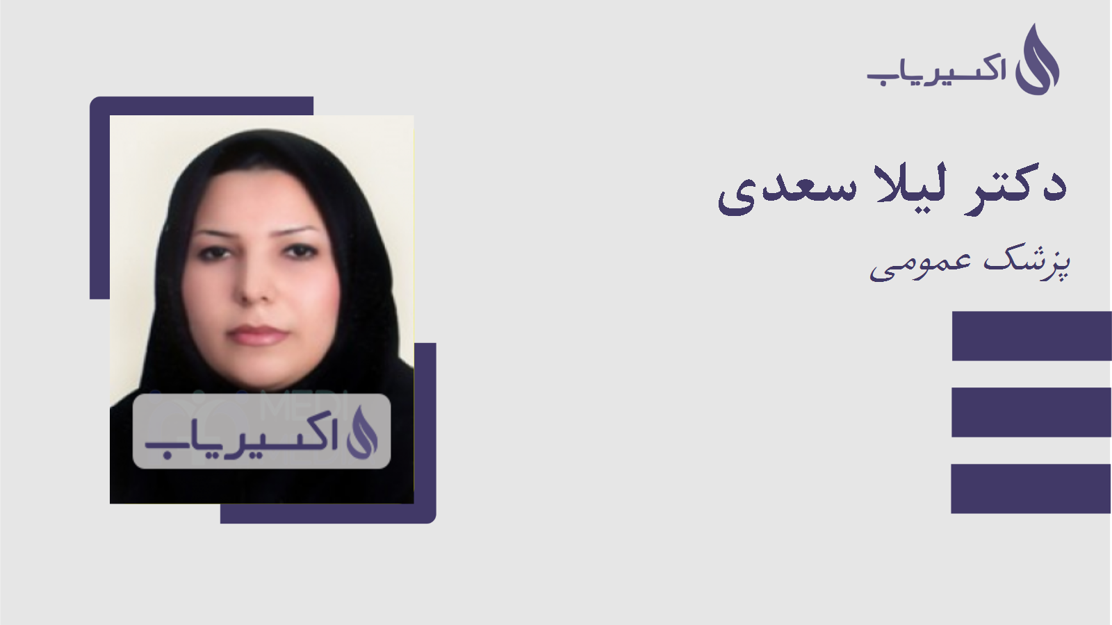 مطب دکتر لیلا سعدی