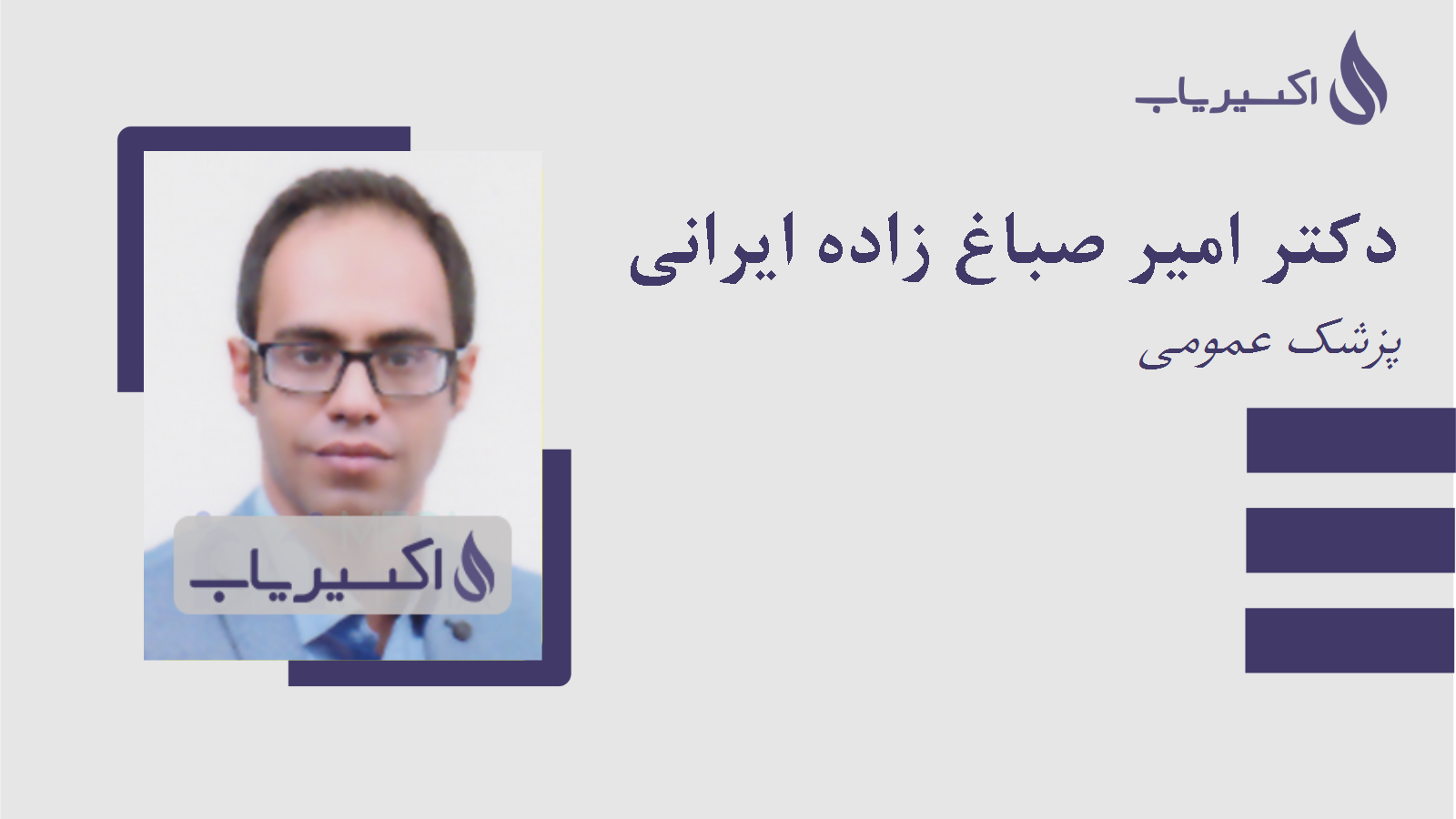 مطب دکتر امیر صباغ زاده ایرانی