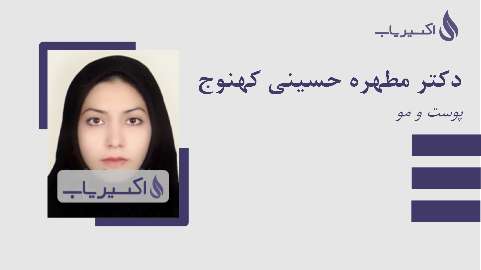 مطب دکتر مطهره حسینی کهنوج