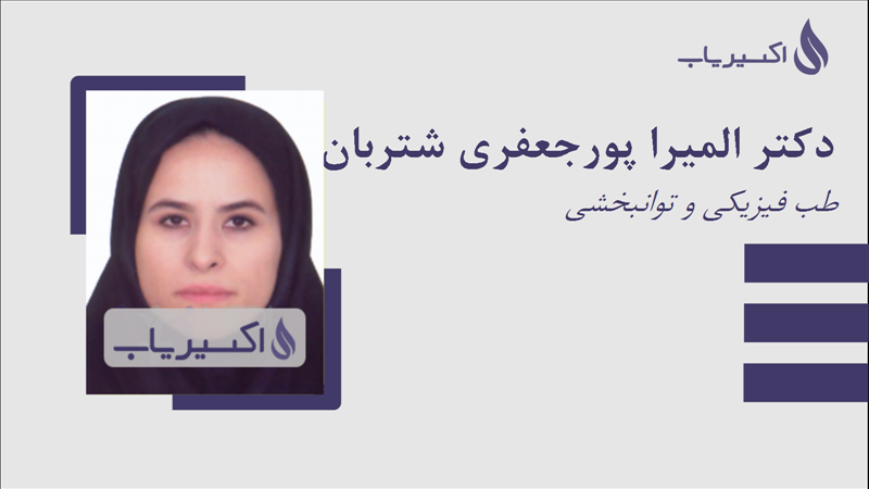 مطب دکتر المیرا پورجعفری شتربان