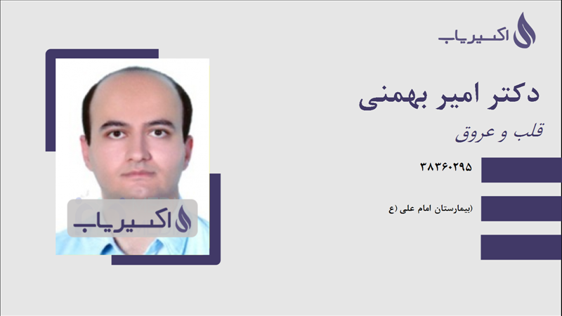 مطب دکتر امیر بهمنی