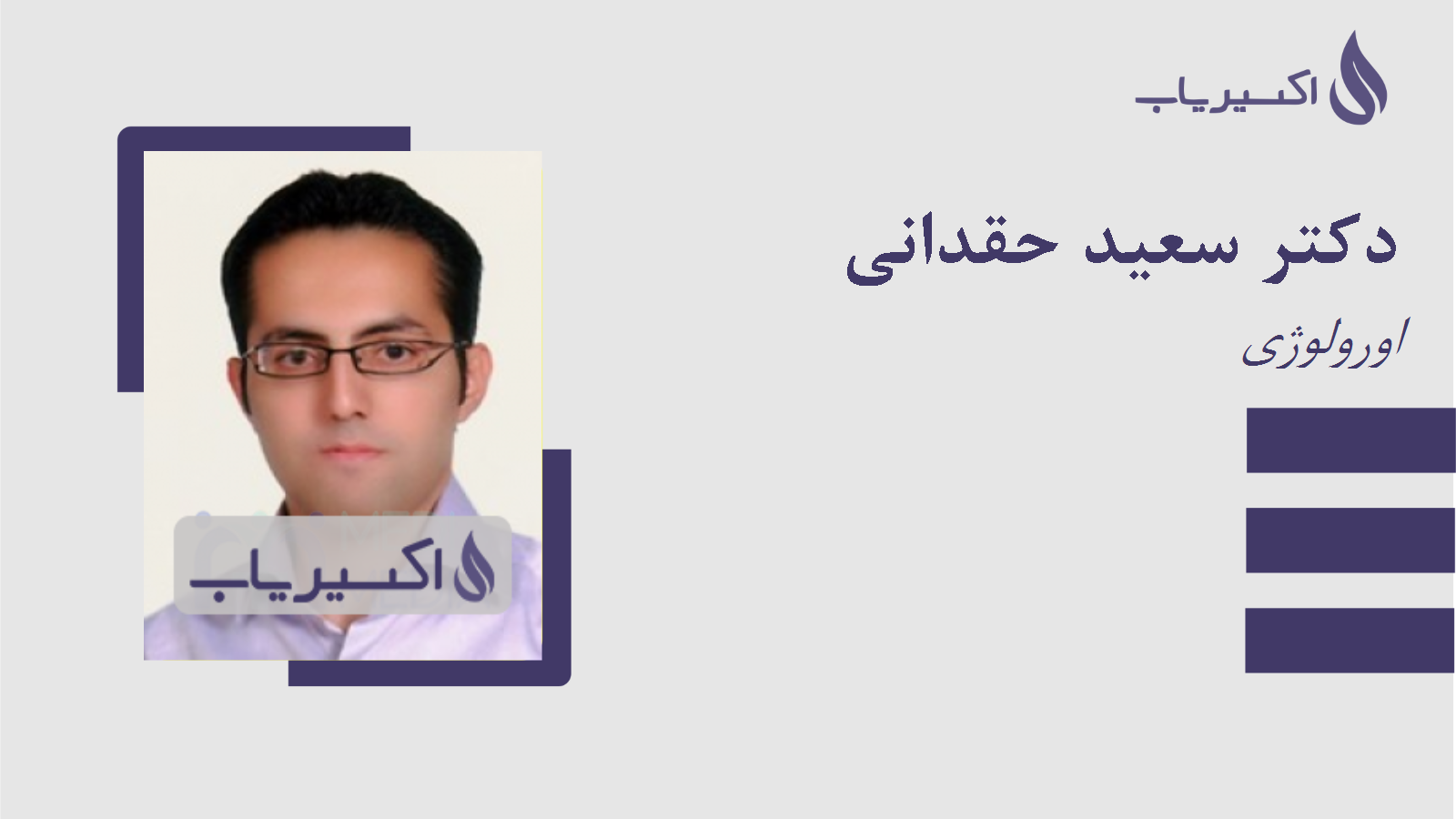 مطب دکتر سعید حقدانی