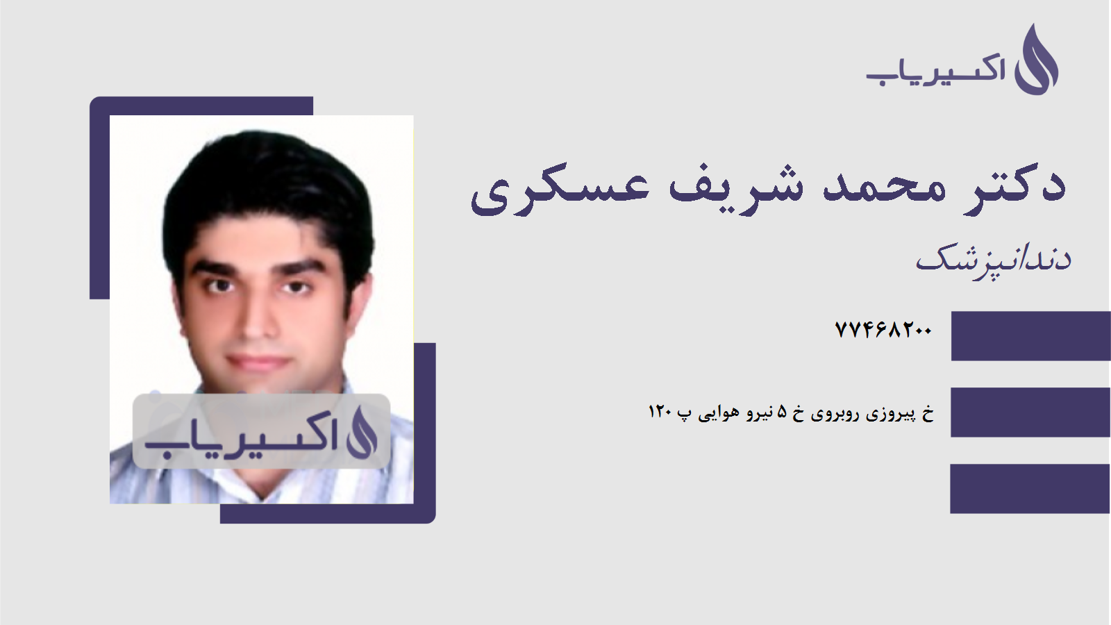 مطب دکتر محمد شریف عسکری