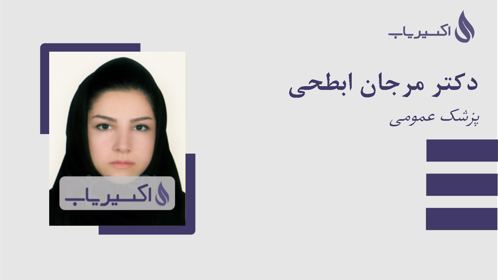 مطب دکتر مرجان ابطحی