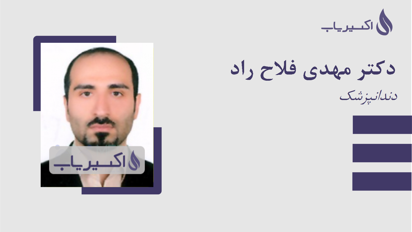 مطب دکتر مهدی فلاح راد