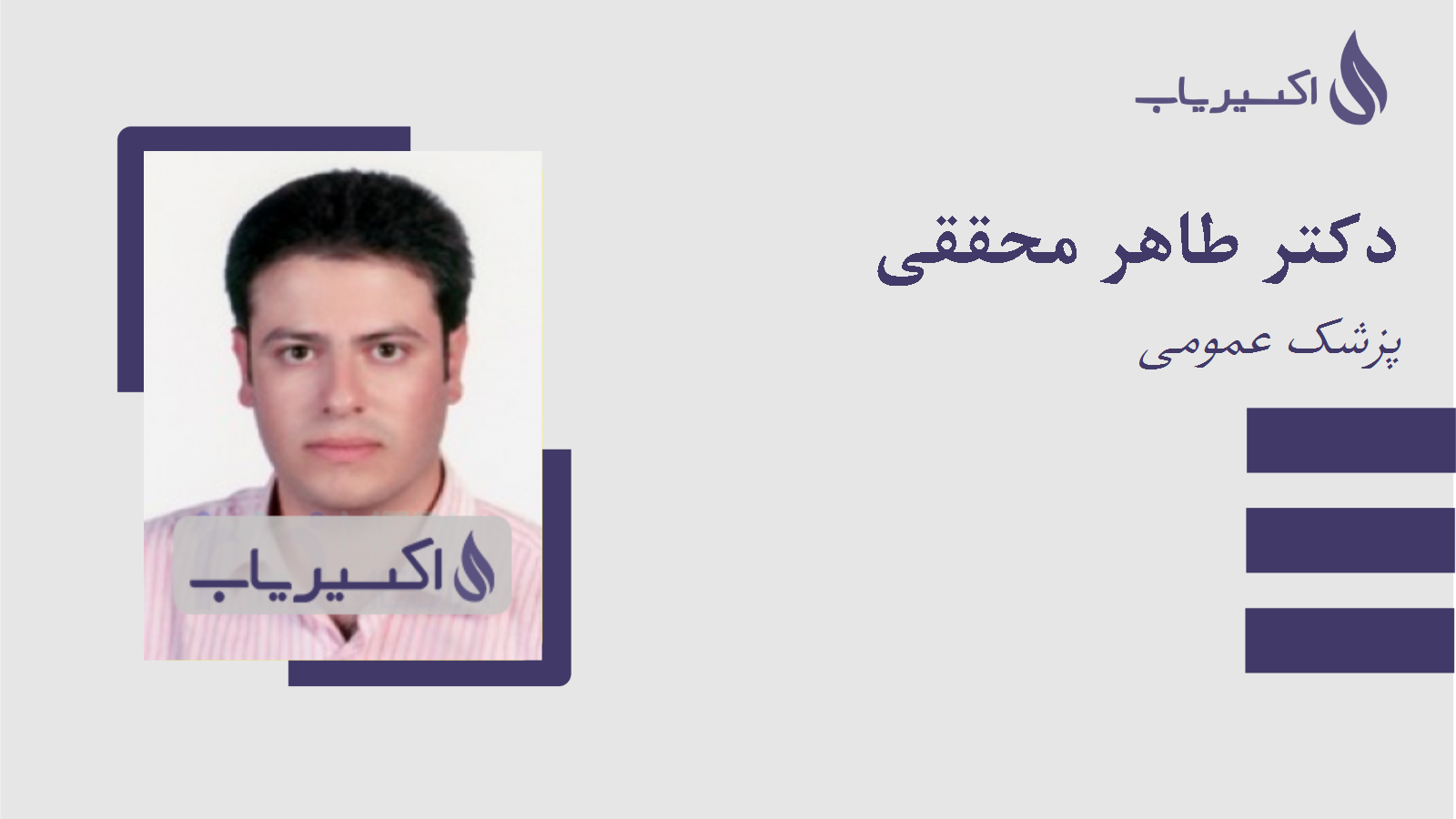 مطب دکتر طاهر محققی