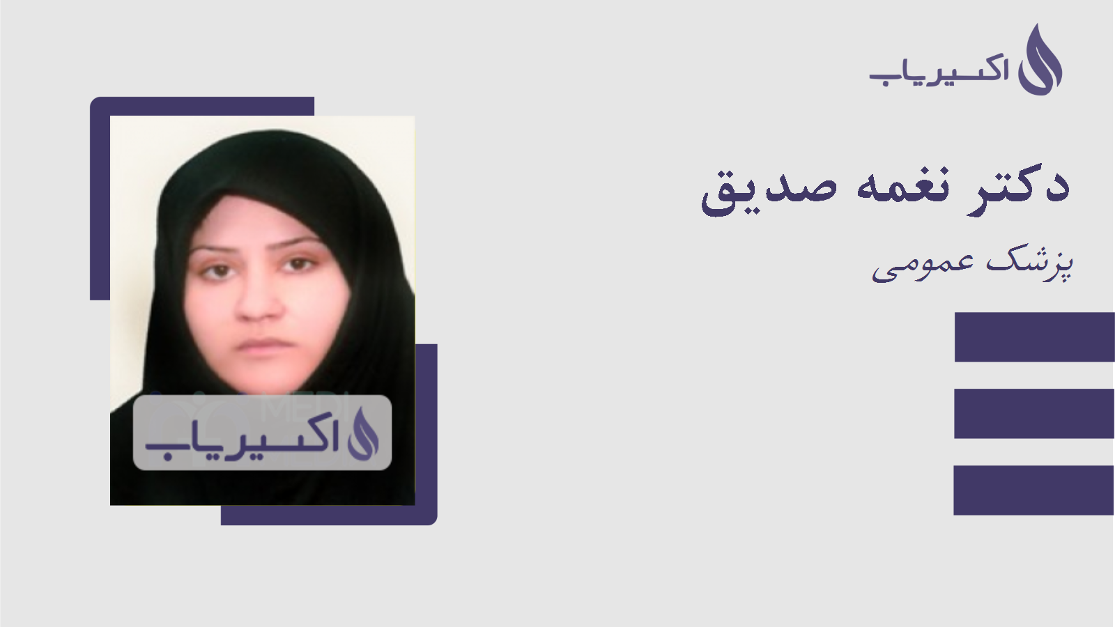 مطب دکتر نغمه صدیق